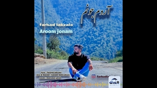 دانلود آهنگ جدید فرهاد لک زایی به نام آروم جونم