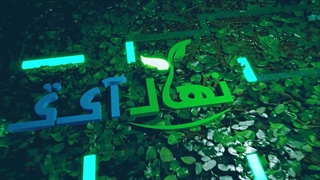 نمونه کار پریمیر نهال آی تی * انجام پروژه  تدوین فیلم * انجام پروژه های پریمیر