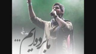 آهنگ  زیبای حــامد زمــانی «ما برده ایـم»