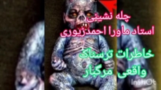 چله نشینی استاد ماورا و خطرات و وقایع گرفتن موکل