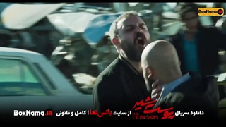 سریال پوست شیر فصل سوم قسمت ۱ فیلم (تماشای انلاین پوست شیر قسمت ۱۷ هفدهم)