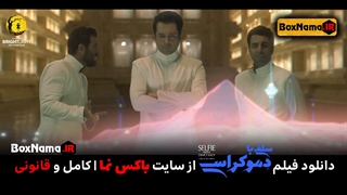 دانلود فیلم سینمایی سلفی با دموکراسی ایرانی (دنیا مدنی - پژمان بازغی- آتیلا پسیانی)