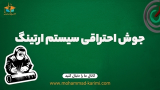 انجام جوش احتراقی برای سیستم ارتینگ