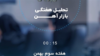 بررسی بازار آهن در هفته سوم بهمن ماه