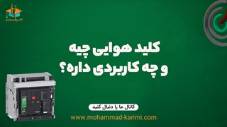 کلید هوایی چیه و چه کاربردی داره؟