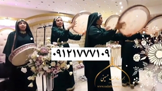 دف زن خانم برای عروسی ۰۹۱۲۱۷۷۷۱۰۹ عروسی مذهبی شاد مولودیخوان خانم گروه موسیقی برای مراسم ارگانی
