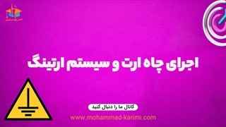 اجرای چاه ارت و سیستم ارتینگ