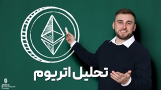 تحلیل اتریوم Ethereum (ETH)