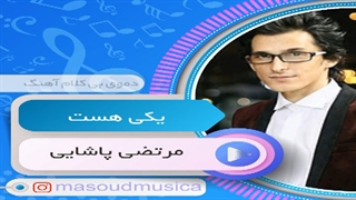 پلی بک بیکلام آهنگ یکی هست از مرتضی پاشایی