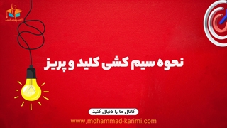 نحوه سیم کشی کلید و پریزها