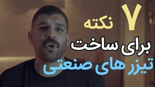 نکاتی برای بهتر شدن نتیجه ساخت تیزر تبلیغاتی