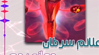 علائم سرطان دهانه رحم