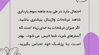 ترشح در بارداری