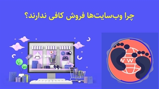 چرا وب‌سایت‌ها فروش کافی ندارند
