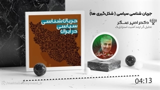 14011126: جریان شناسی سیاسی "شکل‌گیری‌ها"