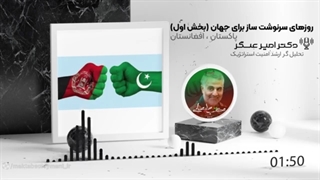 14011126: روزهای سرنوشت ساز برای جهان بخش اول