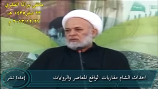 (قبل تسع سنوات) أحداث الشام مقاربات الواقع المعاصر والروایات