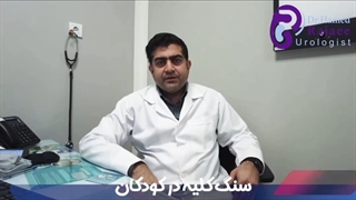 سنگ کلیه کودکان