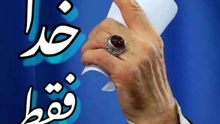 مناجات نیایش درد دل باخدا.دعای فرج