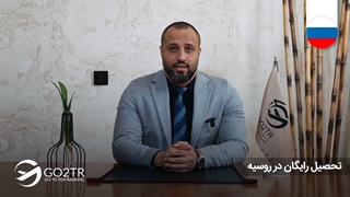 تحصیل رایگان در  روسیه  | موسسه مهاجرتی GO2TR