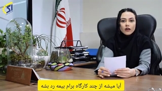 آیا میشه از دوجا بیمه برام رد بشه؟