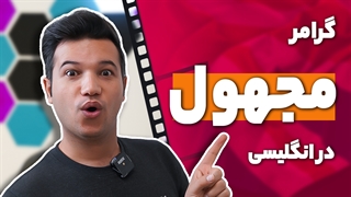 آموزش جملات مجهول در زبان انگلیسی - آکادمی روان