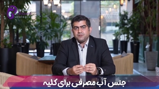 می‌دونی جنس آب مصرفی رو کلیه تاثیر داره یا نه؟