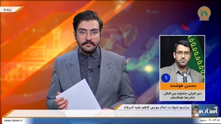 روی خط با دبیر اجرایی سومین جشنواره رسانه‌ای امام رضا(ع)