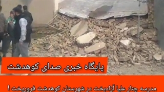 یک مدرسه در کوهدشت بدون زلزله فرو ریخت!