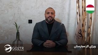 ویزای کار مجارستان  | موسسه مهاجرتی GO2TR