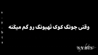 وقتی جونگکوک تهیونگ رو گم میکنه..