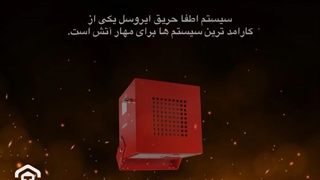 چرا سیستم اطفا حریق آیروسل تدبیر؟