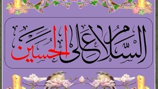 گیفت زیبای السلام علی الحسین