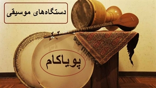 آشنایی با موسیقی ایرانی - قسمت 2 - دستگاه سه گاه