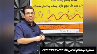 بسامد موج فیزیک دوازدهم کنکور | استاد کامران مولف خیلی سبز