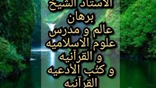 بخت گشایی با قرآن..الروحانی الشیخ برهان