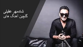 Golchine Ahanghaye Shadmehr Aghili - گلچین آهنگ های شادمهر عقیلی