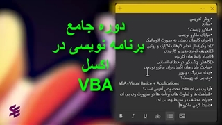 شروع دوره برنامه نویسی در اکسل