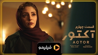 تیزر قسمت ۴ سریال آکتور