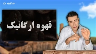 قهوه ننوشید| اول این ویدیو را ببینید!!!