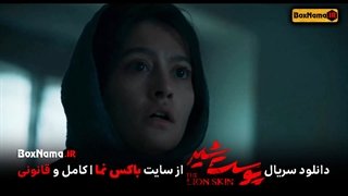 پوست شیر فصل ۳ قسمت ۱