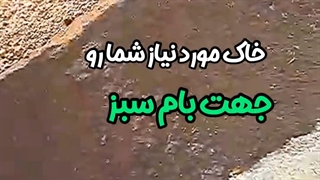 خاک مخصوص بام سبز (روف گاردن)