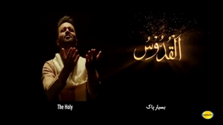 اسما الحسنی سامی یوسف با ترجمه فارسی