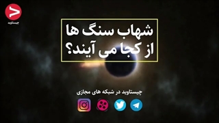 شهاب سنگ ها