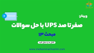 صفر تا صد UPS با حل سوالات