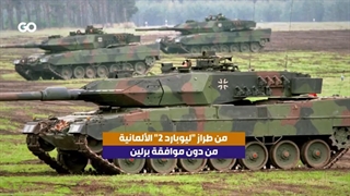 المیادین Go | بولندا: لن ننتظر موافقة ألمانیا على تزوید أوکرانیا بدبابات "لیوبارد 2"