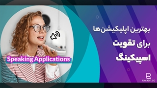 معرفی اپلیکیشن‌های عالی برای تقویت اسپیکینگ