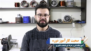 دوره سیم پیچی موتور (100% عملی + مدرک فنی) - پایتخت فناوری