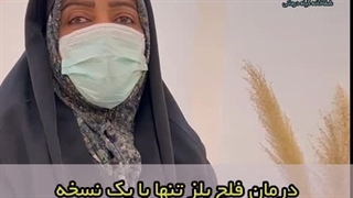 درمان فلج بلز با طب سنتی (دکتر یاسر پاریاب) لیپوست