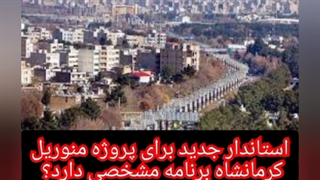 منوریل کرمانشاه استانداری شهرداری